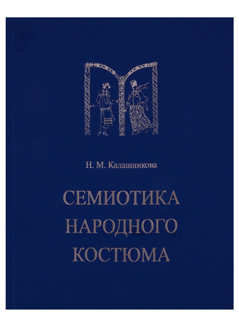 

Семиотика народного костюма. Учебное пособие