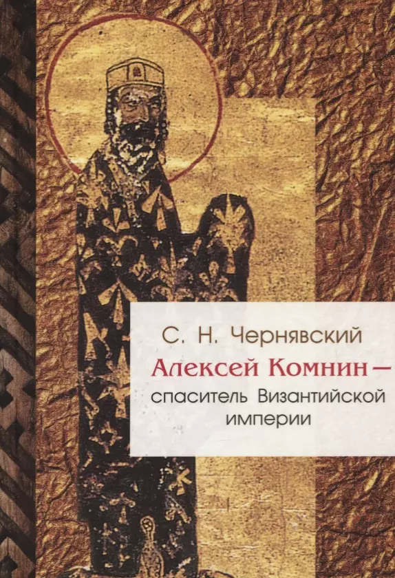 Чернявский Станислав Николаевич - Алексей Комнин - спаситель Византийской империи