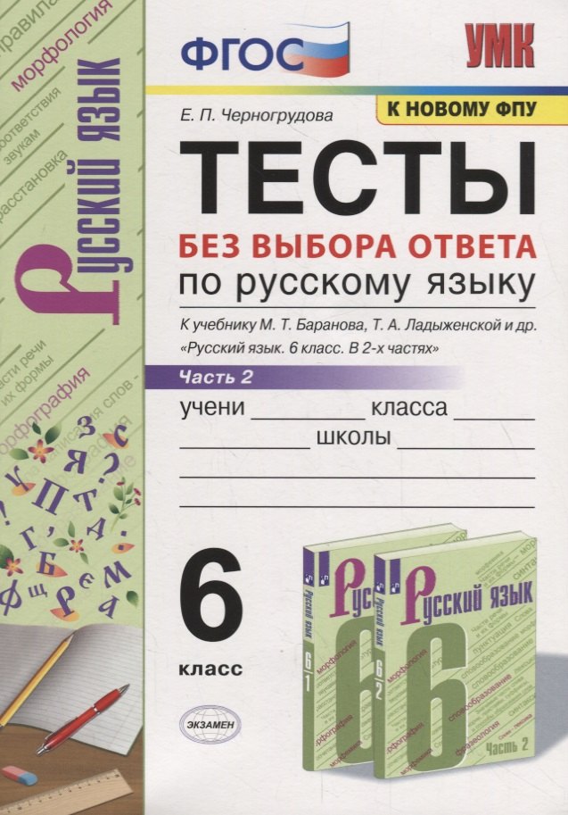 

Тесты по русскому языку без выбора ответа. 6 класс. Часть 2 (к учебнику М.Т. Баранова и др., М.: Просвещение)