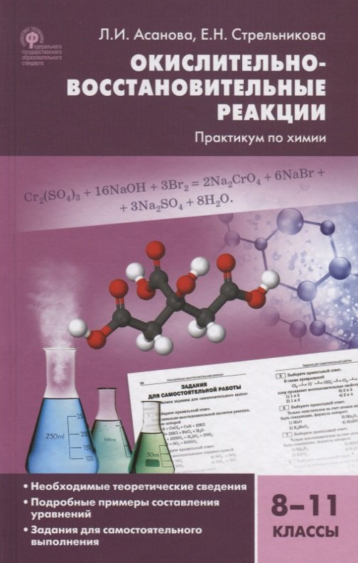 

Окислительно-восстановительные реакции Практикум по химии 8-11 кл. (2 изд.) Асанова (ФГОС)