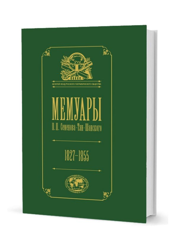 

Мемуары Семенова-Тян-Шанского. В пяти томах. Том I. Детство и юность. 1827–1855