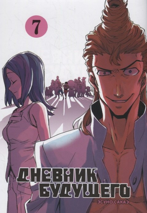 

Дневник будущего. Том 7