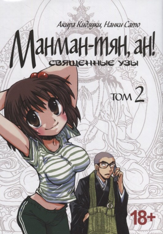 

Манман-тян, ан! Священные узы. Том 2