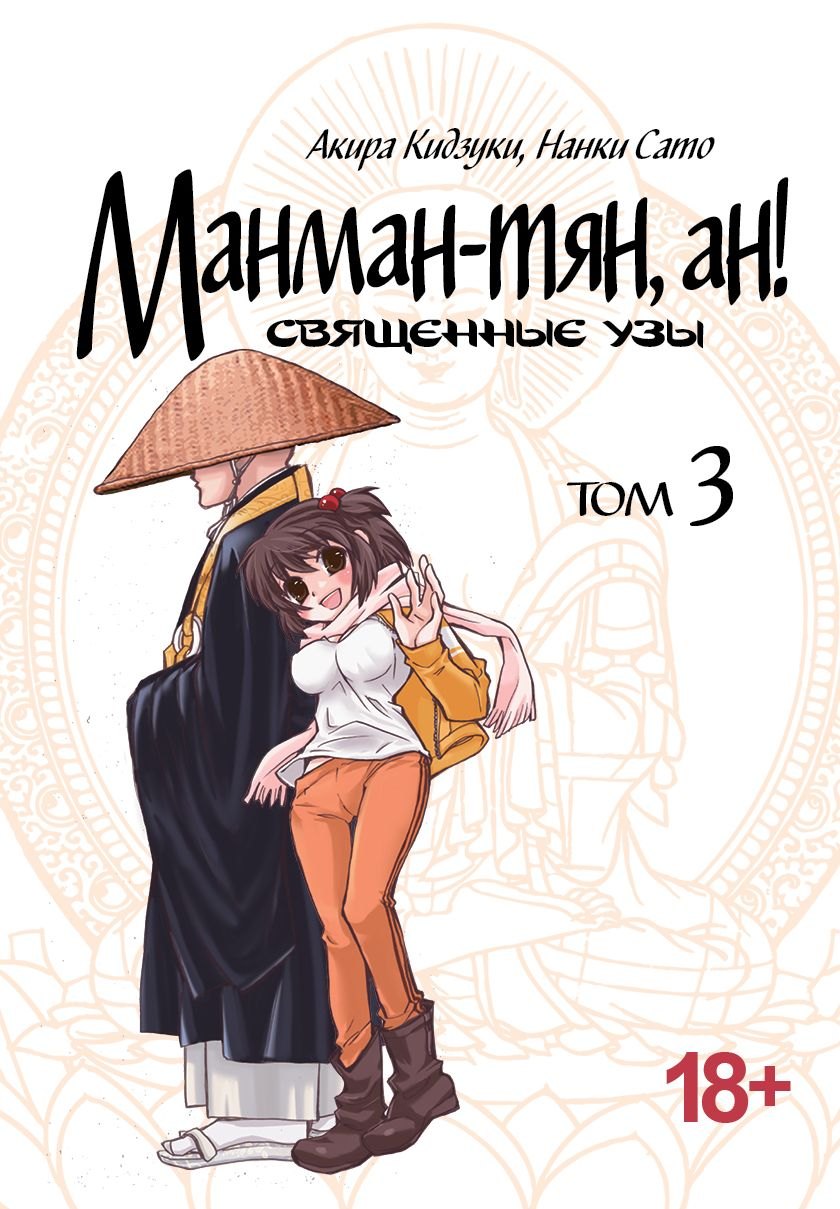 

Манман-тян, ан! Священные узы. Том 3