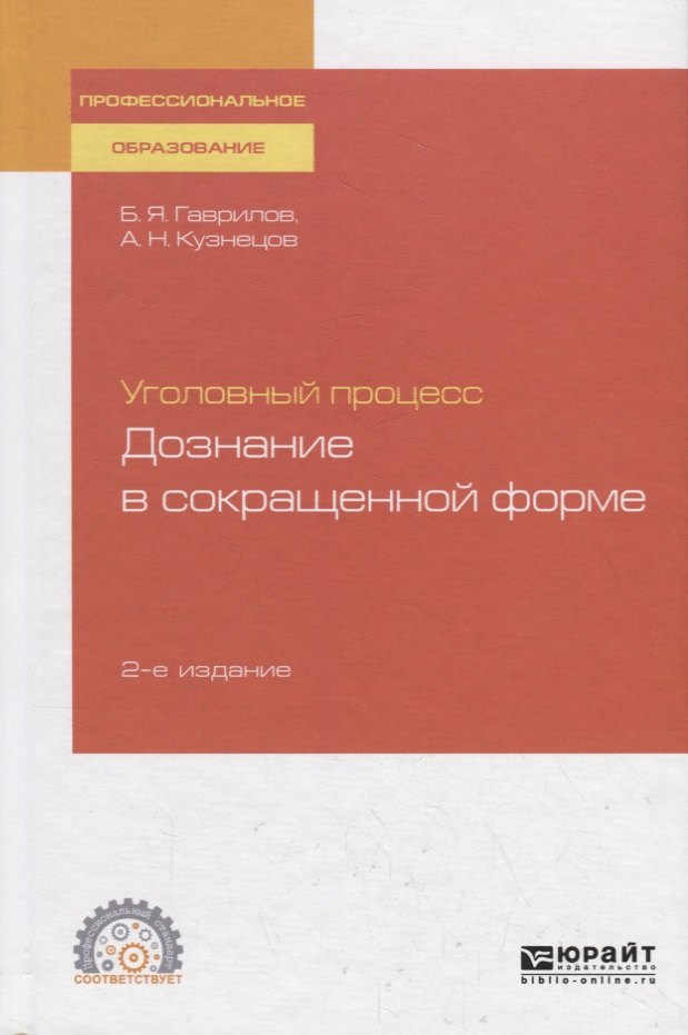 Гаврилов Борис Яковлевич - Уголовный процесс. Дознание в сокращенной форме. Учебное пособие для СПО