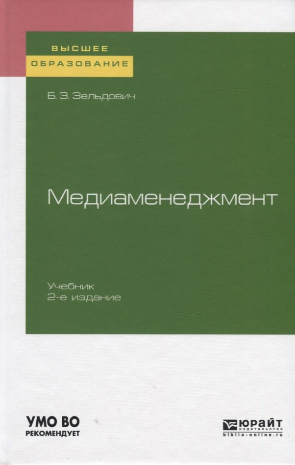 

Медиаменеджмент. Учебник для вузов