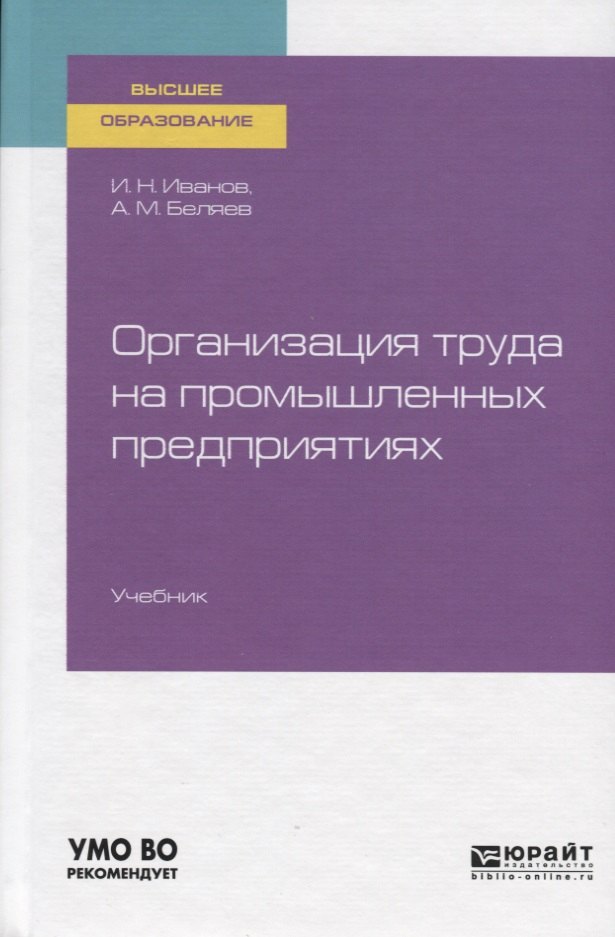 Иванов Игорь Николаевич - Организация труда на промышленных предприятиях. Учебник для вузов