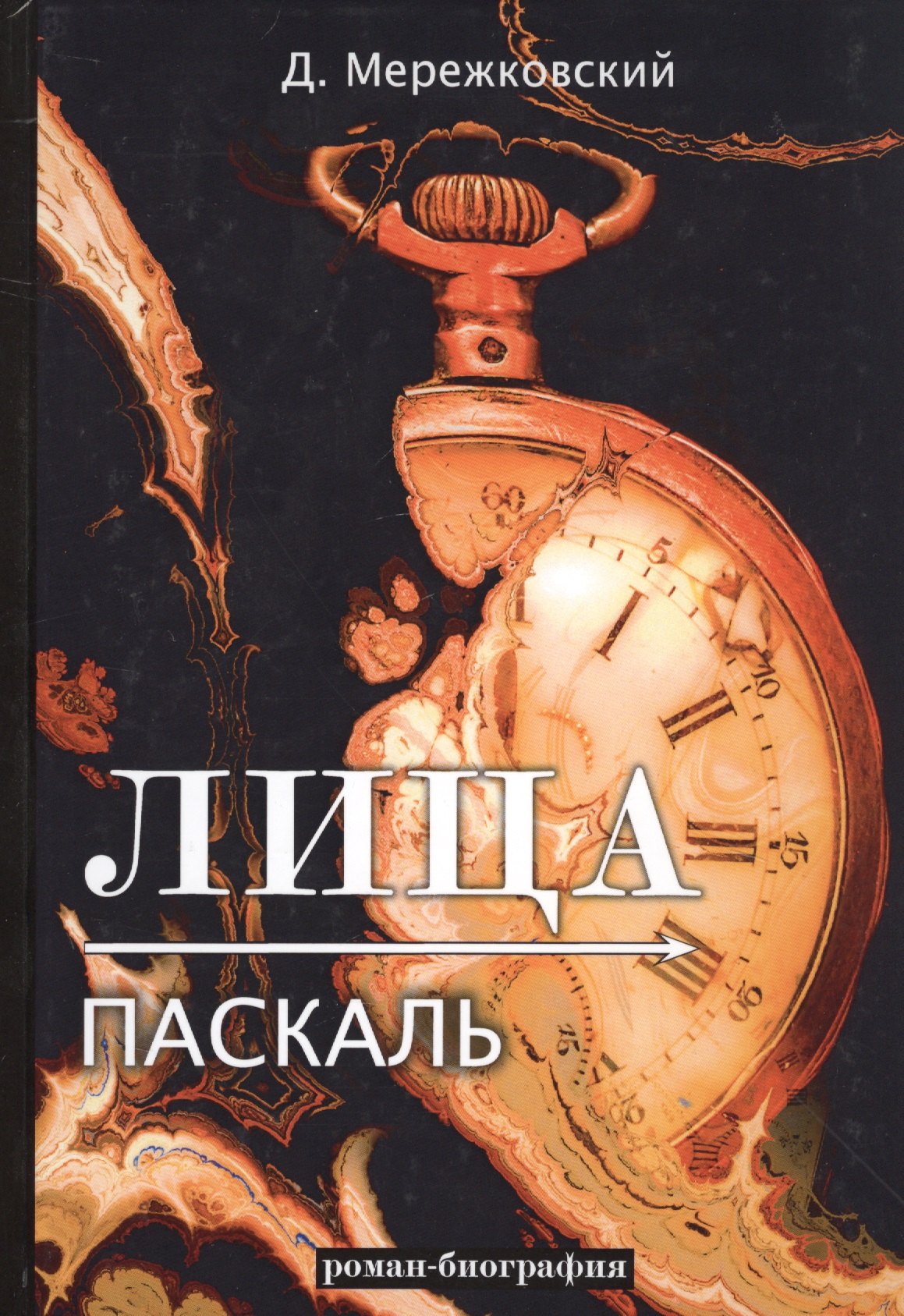 

Лица. Паскаль