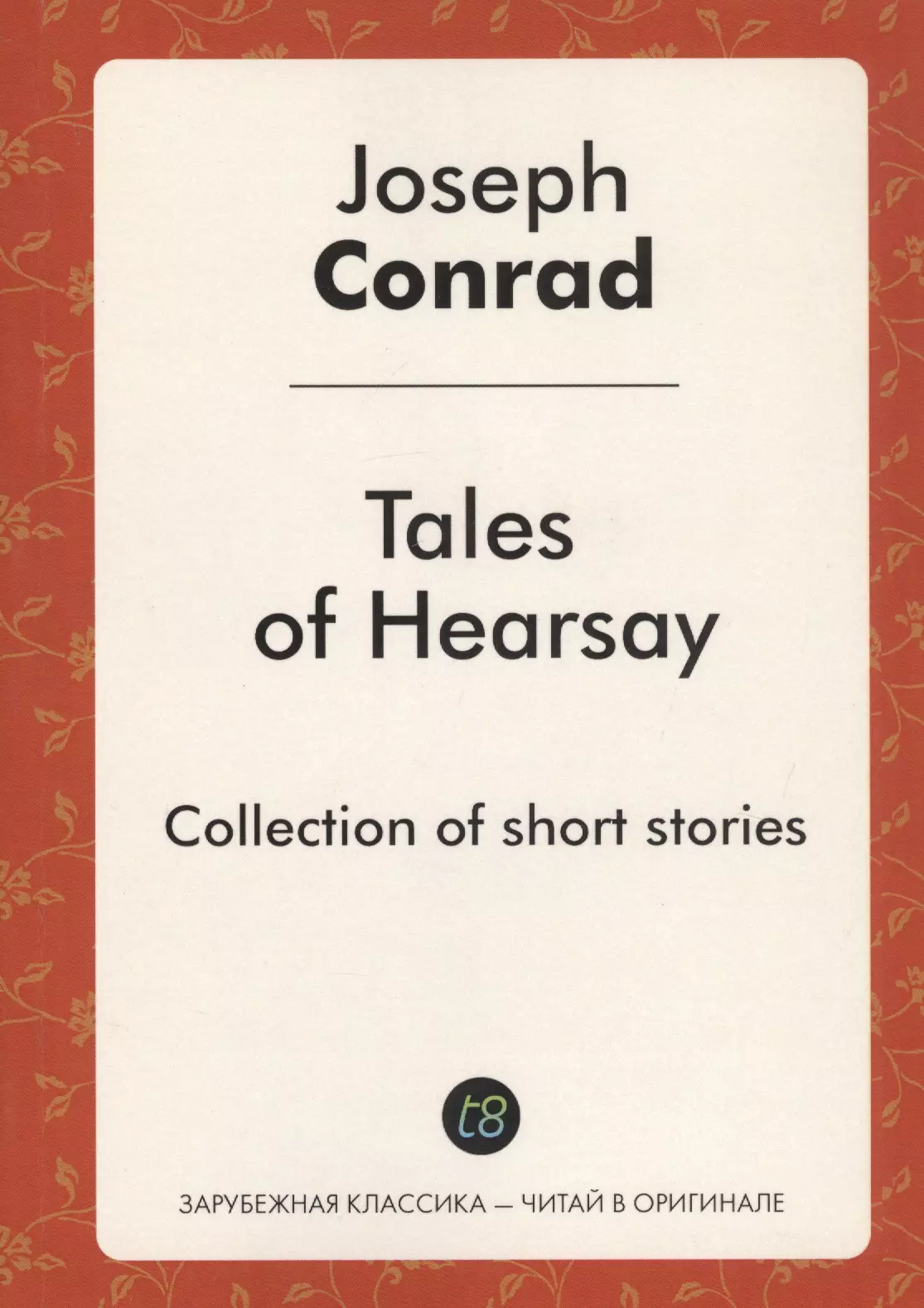 Конрад Джозеф, Conrad Joseph - Tales of Hearsay