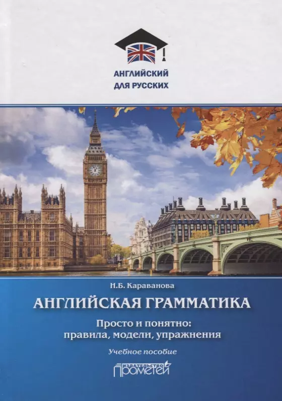 Караванова Наталья Борисовна - Английская грамматика. Просто и понятно: правила, модели, упражнения. Учебное пособие