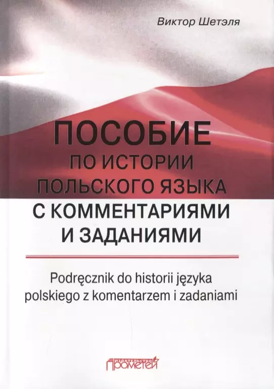  - Пособие по истории польского языка с комментариями и заданиями