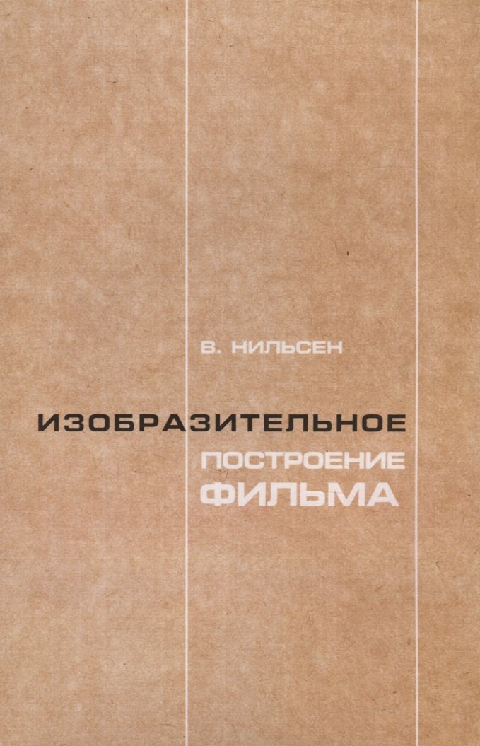 

Изобразительное построение фильма. Теория и практика операторского мастерства