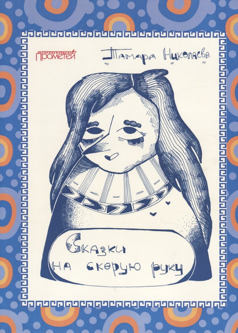 

Сказки "на скорую руку" для детей и взрослых. Бабка Ежка