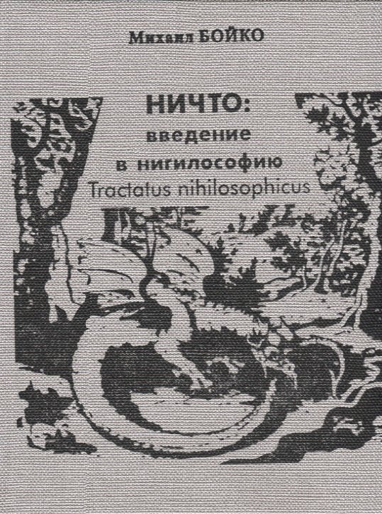 

НИЧТО: введение в нигилософию. Tractus nihilosophicus. Монография