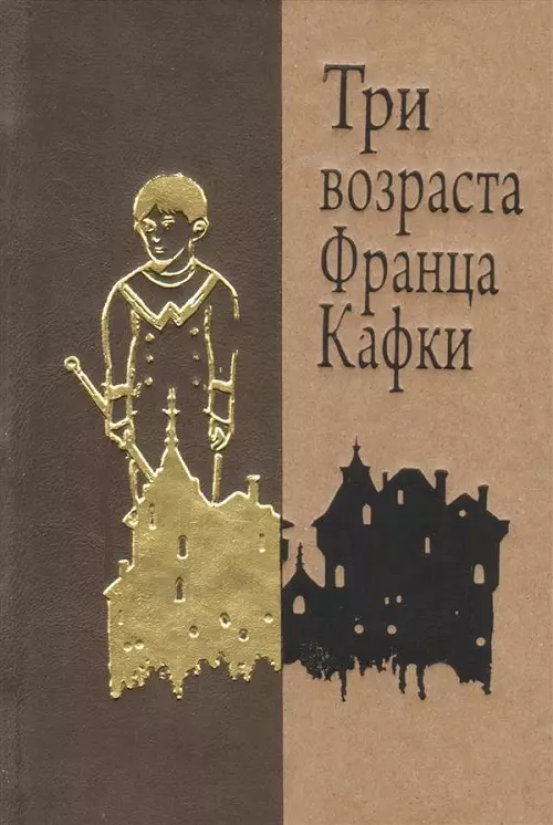 Кафка Франц - Три возраста Франца Кафки. Созерцание. Сельский врач. Голодающий артист