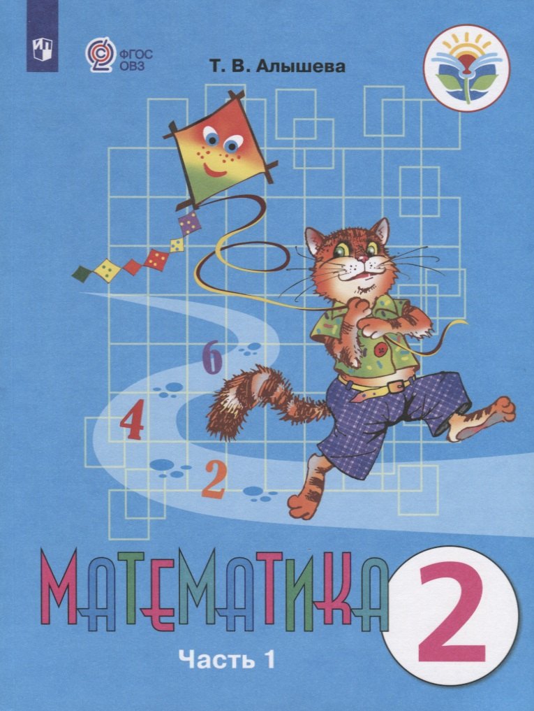 

Математика. 2 класс. Учебник для общеобразовательных организаций, реализующих адаптированные основные общеобразовательные программы. В двух частях. Часть 1