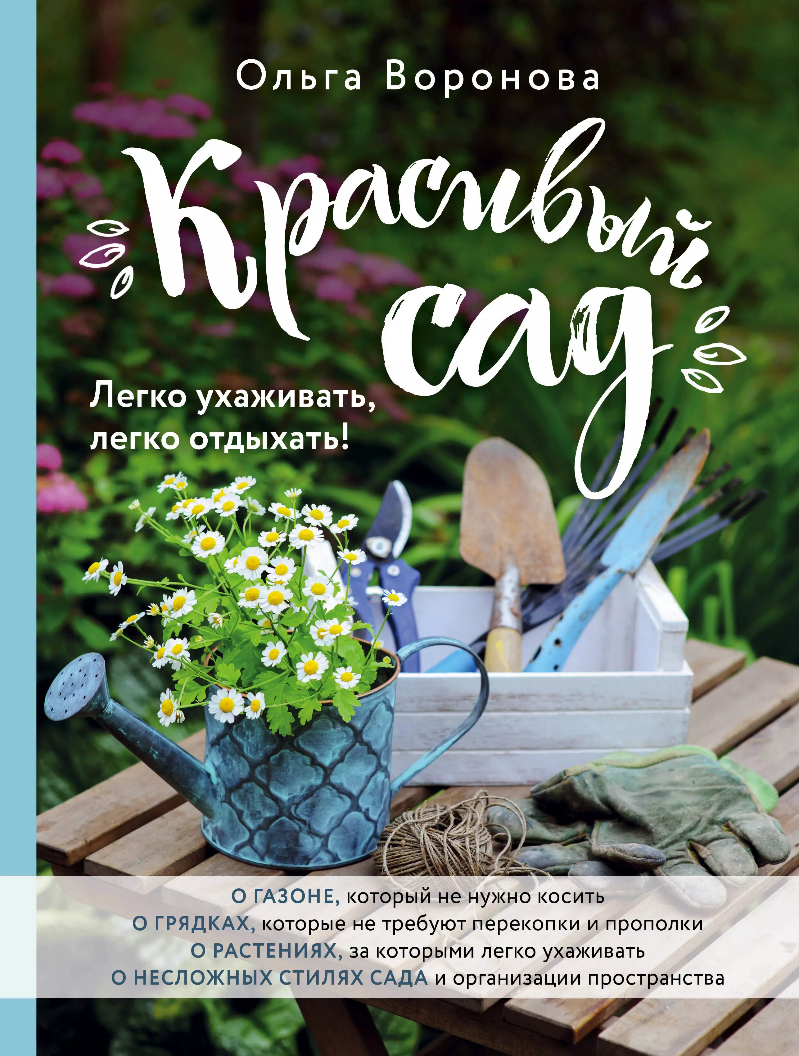 Воронова Ольга Валерьевна - Красивый сад. Легко ухаживать, легко отдыхать!