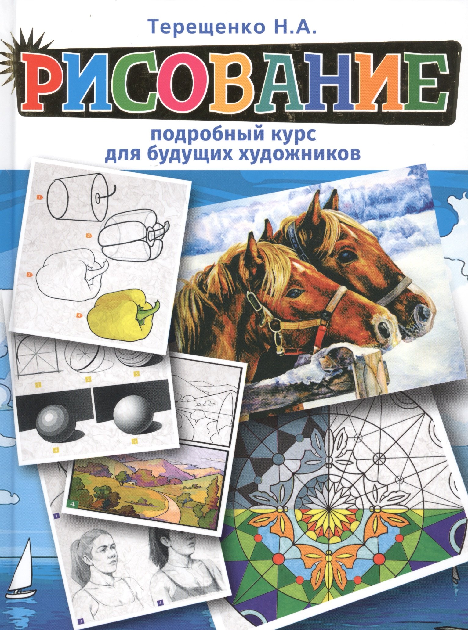 

Рисование. Подробный курс для будущих художников