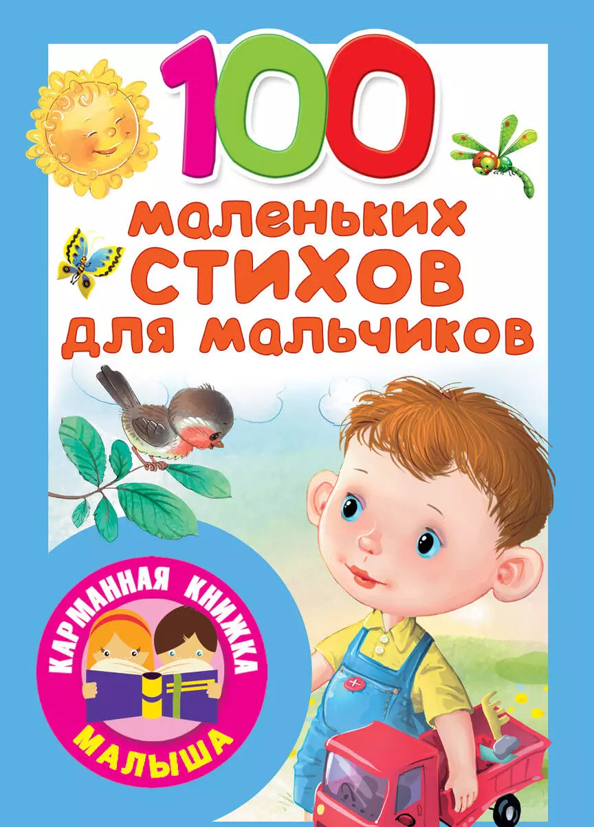 Барто Агния Львовна, Маршак Самуил Яковлевич - 100 маленьких стихов для мальчиков