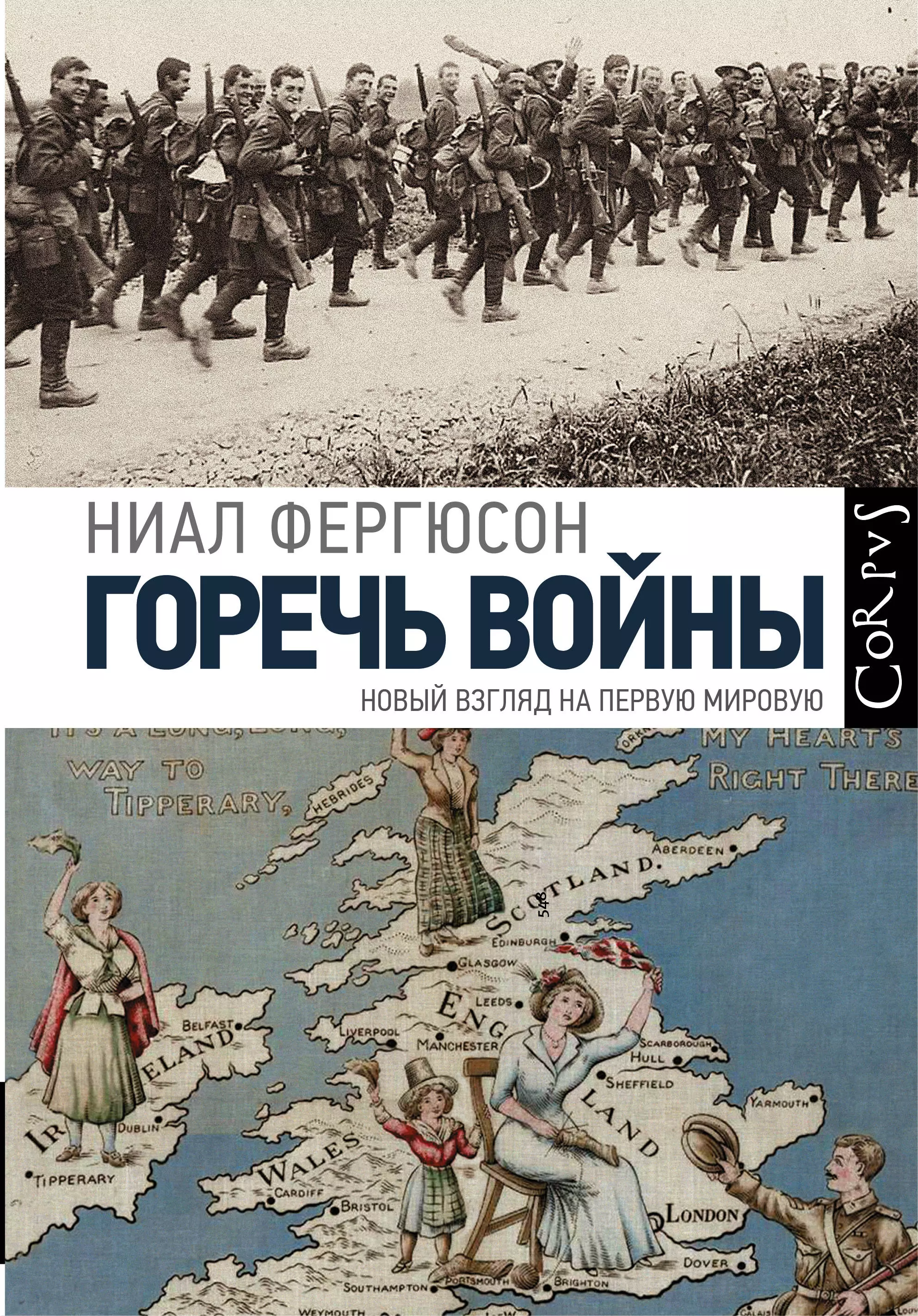 Фергюсон Ниал, Фергюссон Найл - Горечь войны. Новый взгляд на первую мировую