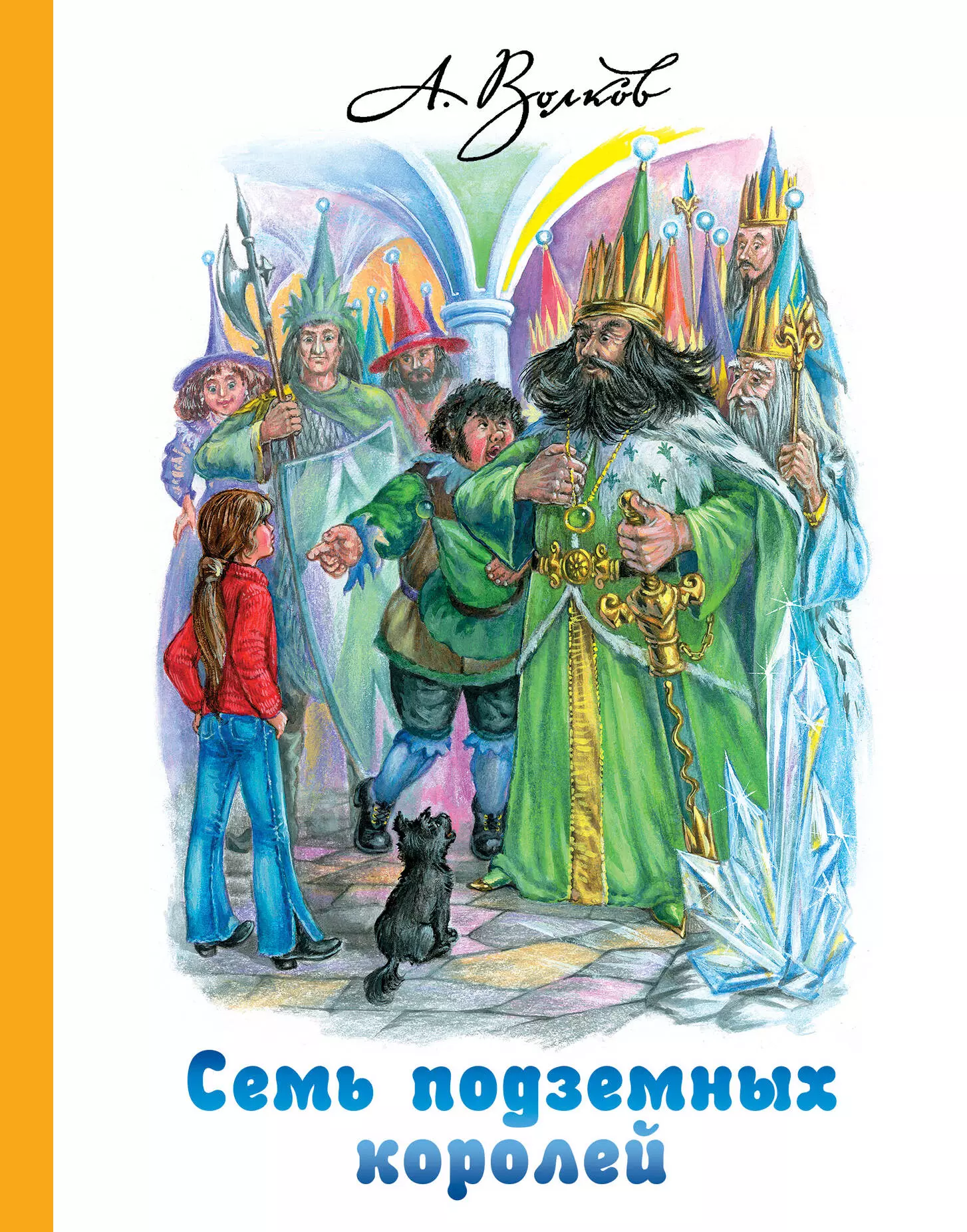 Семь подземных. Александр Волков 