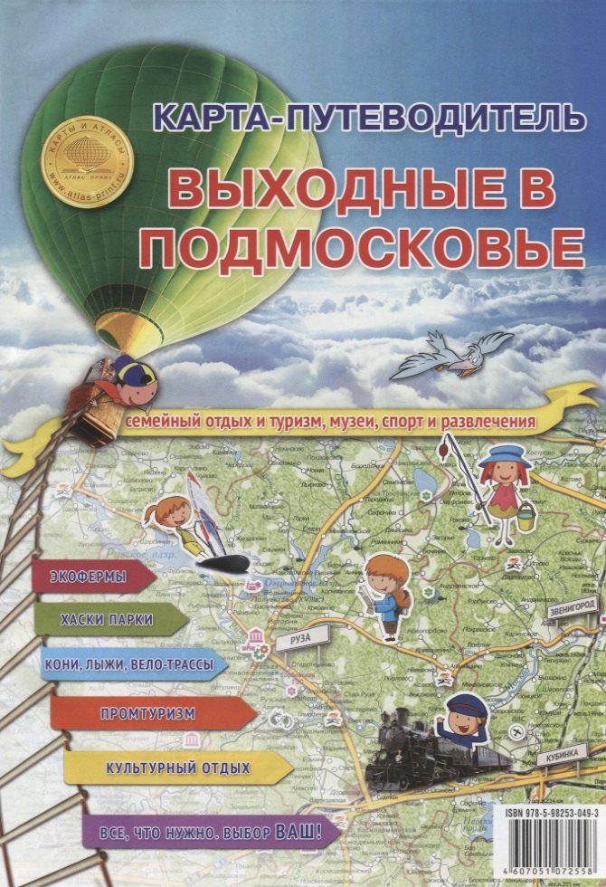 

Карта-путеводитель. Выходные в подмосковье