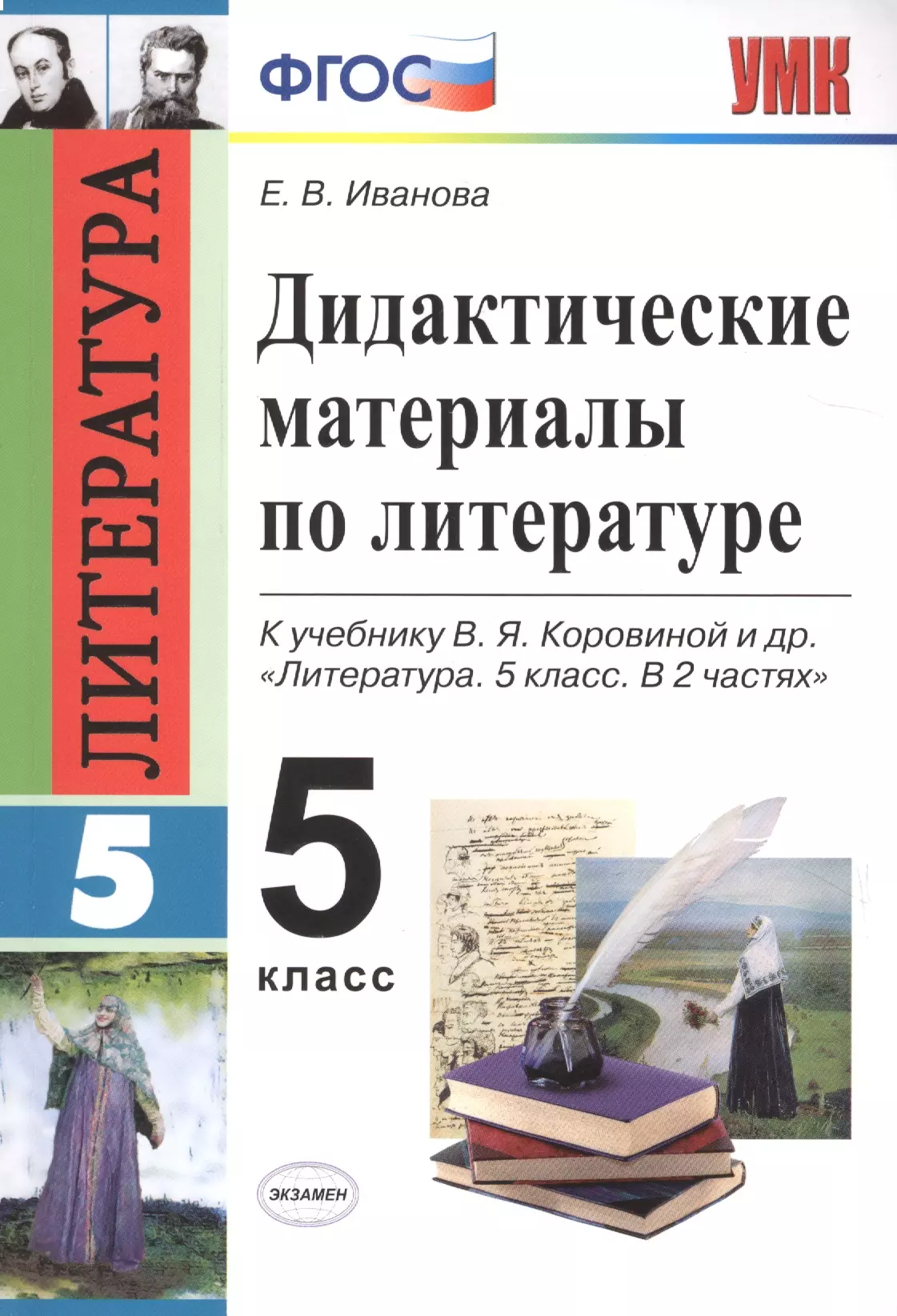 Иванова Елена Владиславовна - Дидактические материалы по литературе. 5 класс. К учебнику В.Я. Коровиной и др. "Литература. 5 класс. В 2 частях" (М.: Просвещение)