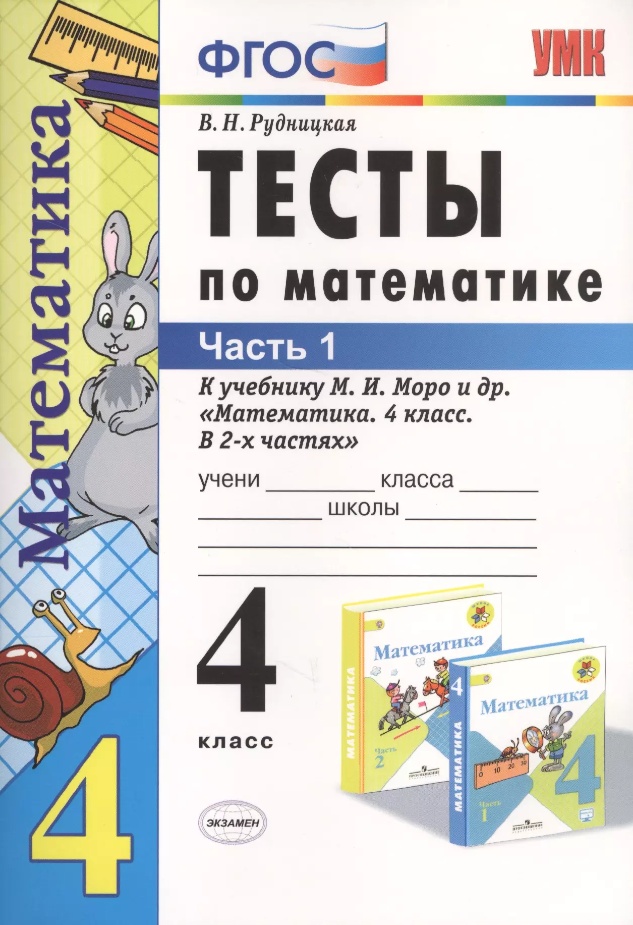 Русский 4 класс рудницкая. Тесты 1 кл. Математика к учебнику Моро. 4 Класс в.н.Рудницкая тесты по математике. Математика. 4 Класс. Тесты. К учебнику м.и. Моро экзамен. Тесты по математике 4 класс ФГОС.