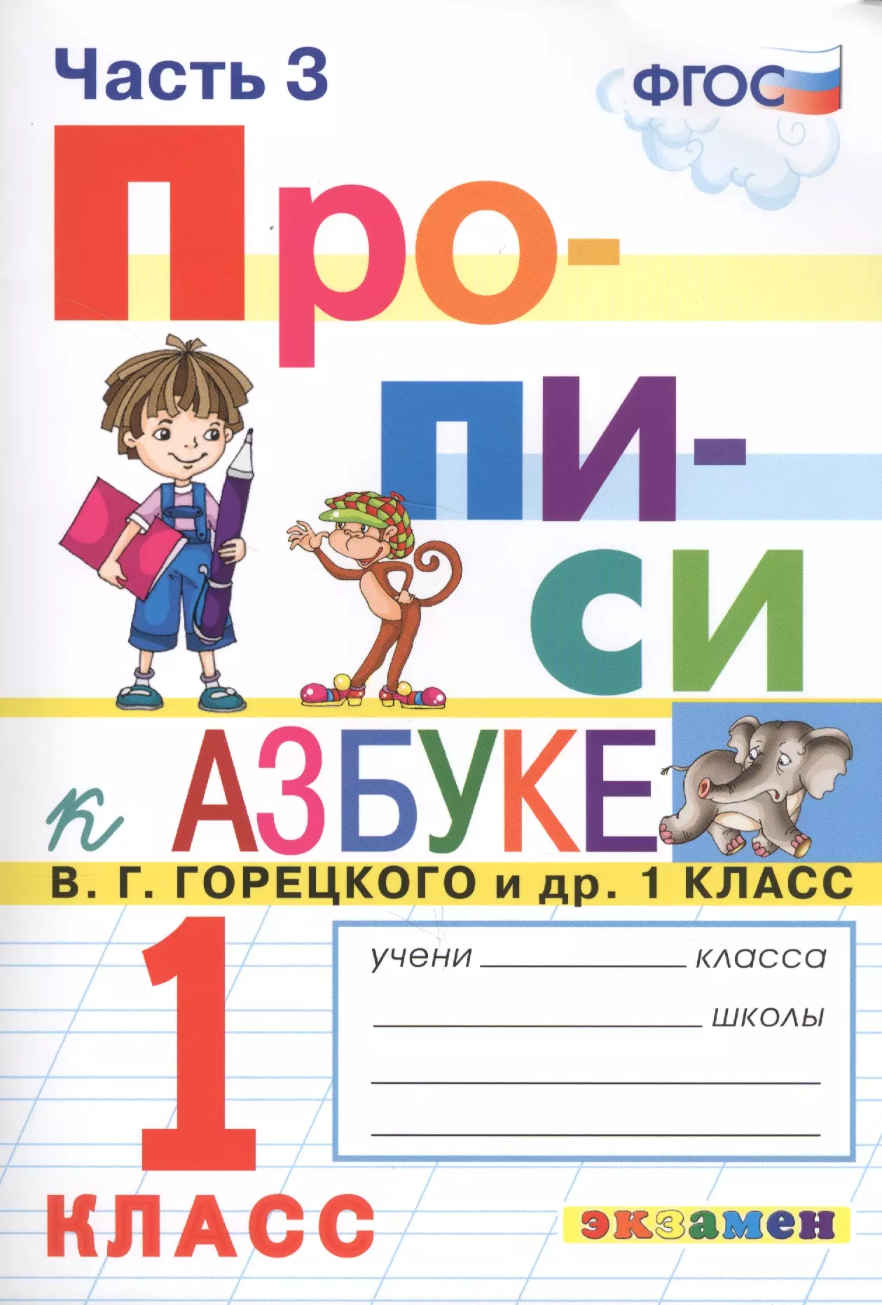 Козлова Маргарита Анатольевна - Прописи. 1 класс. Часть 3. К учебнику В.Г. Горецкого и др. "Азбука. 1 класс"