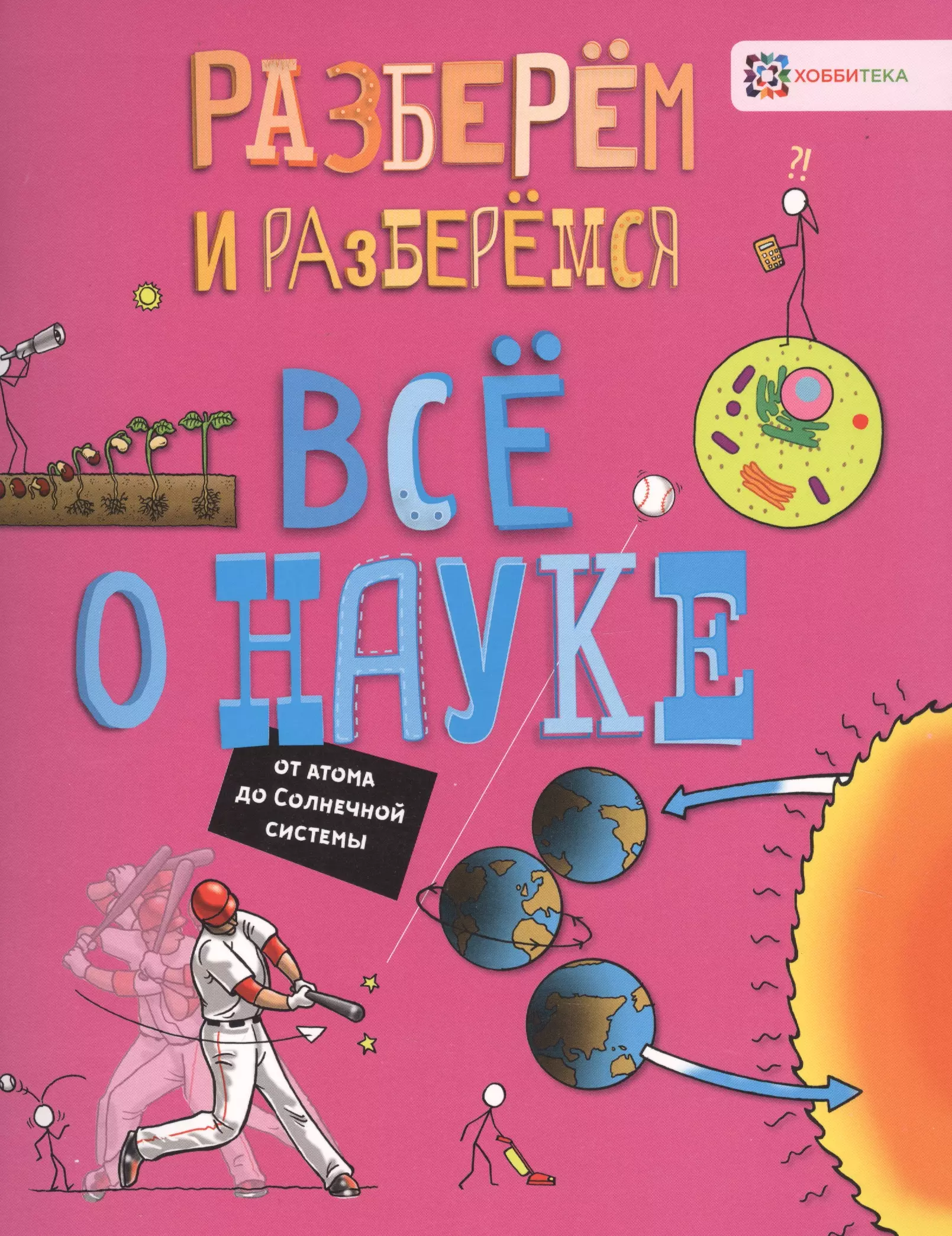 Фардон Джон - Все о науке. От атома до Солнечной системы