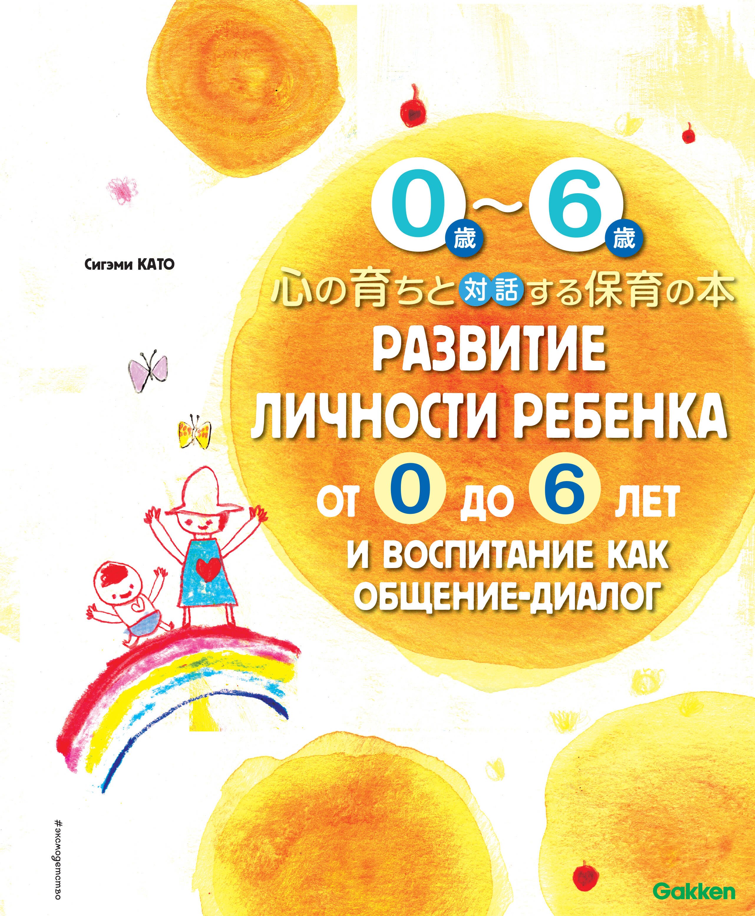

Развитие личности ребенка от 0 до 6 лет и воспитание как общение-диалог