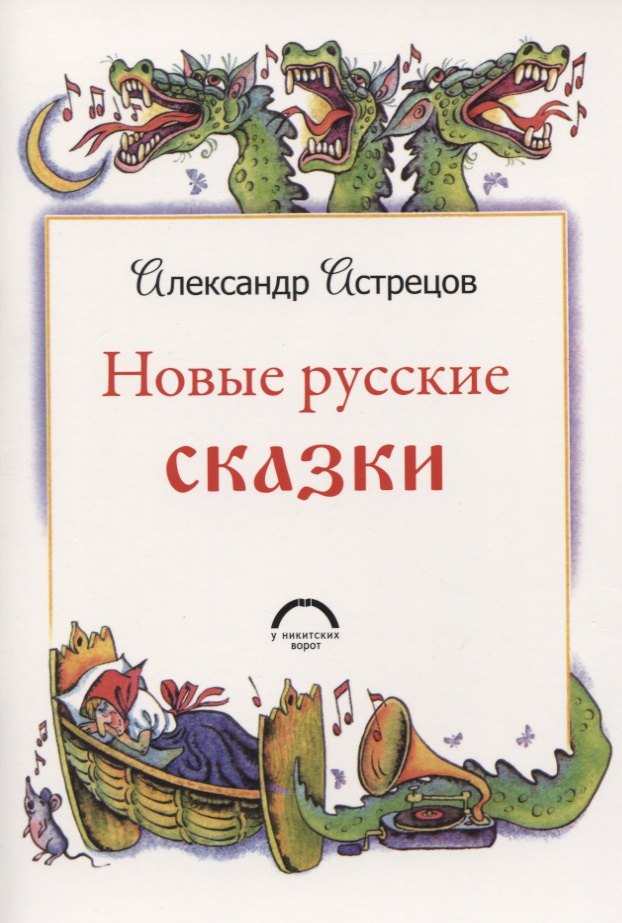 

Новые русские сказки