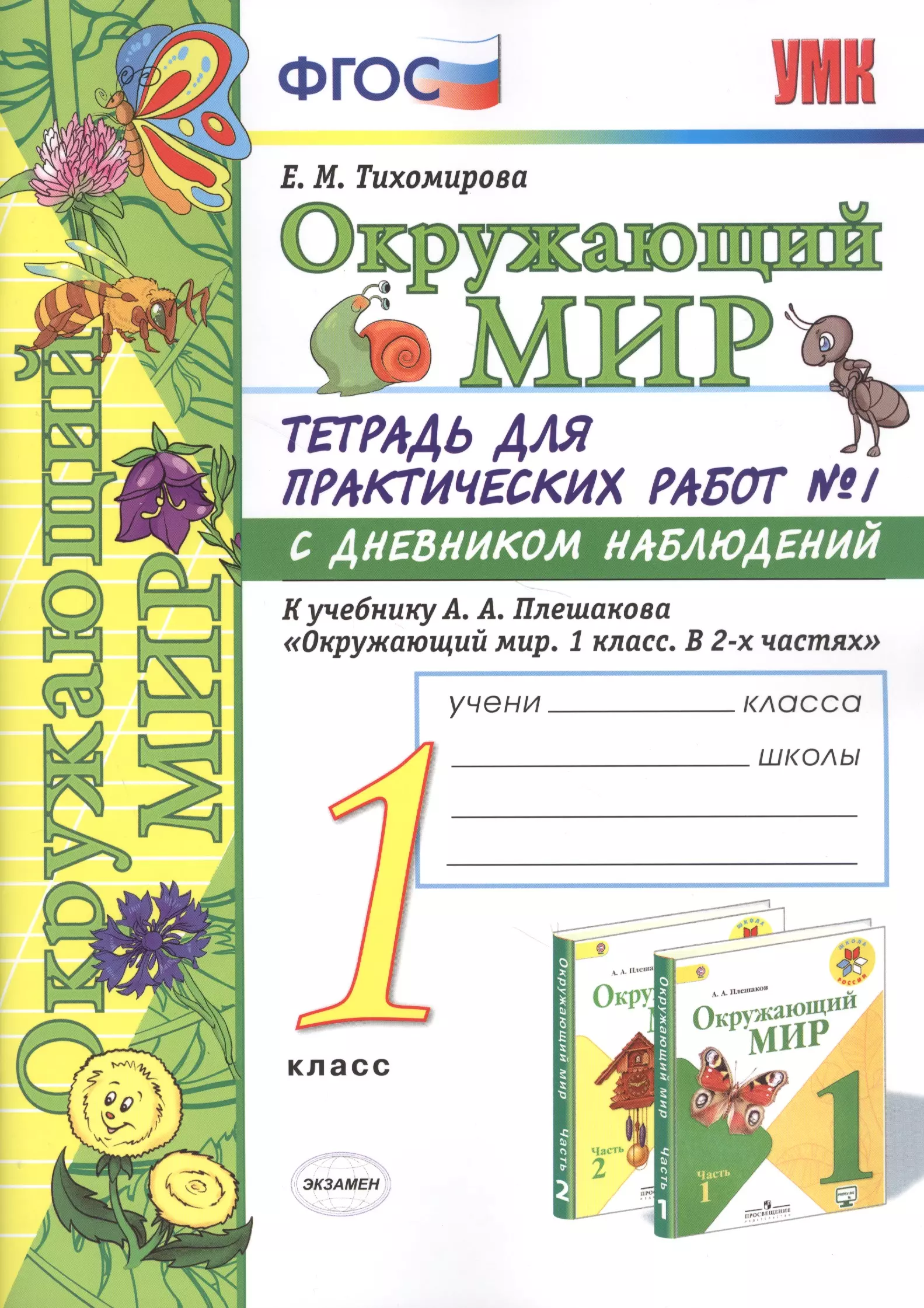 Тихомирова Елена Михайловна - Окружающий мир 1 кл. Тетр. для практ. раб. №1 с дневник. набл. (к уч. Плешакова) (8,10 изд) (мУМК) Тихомирова (ФГОС) (Э)