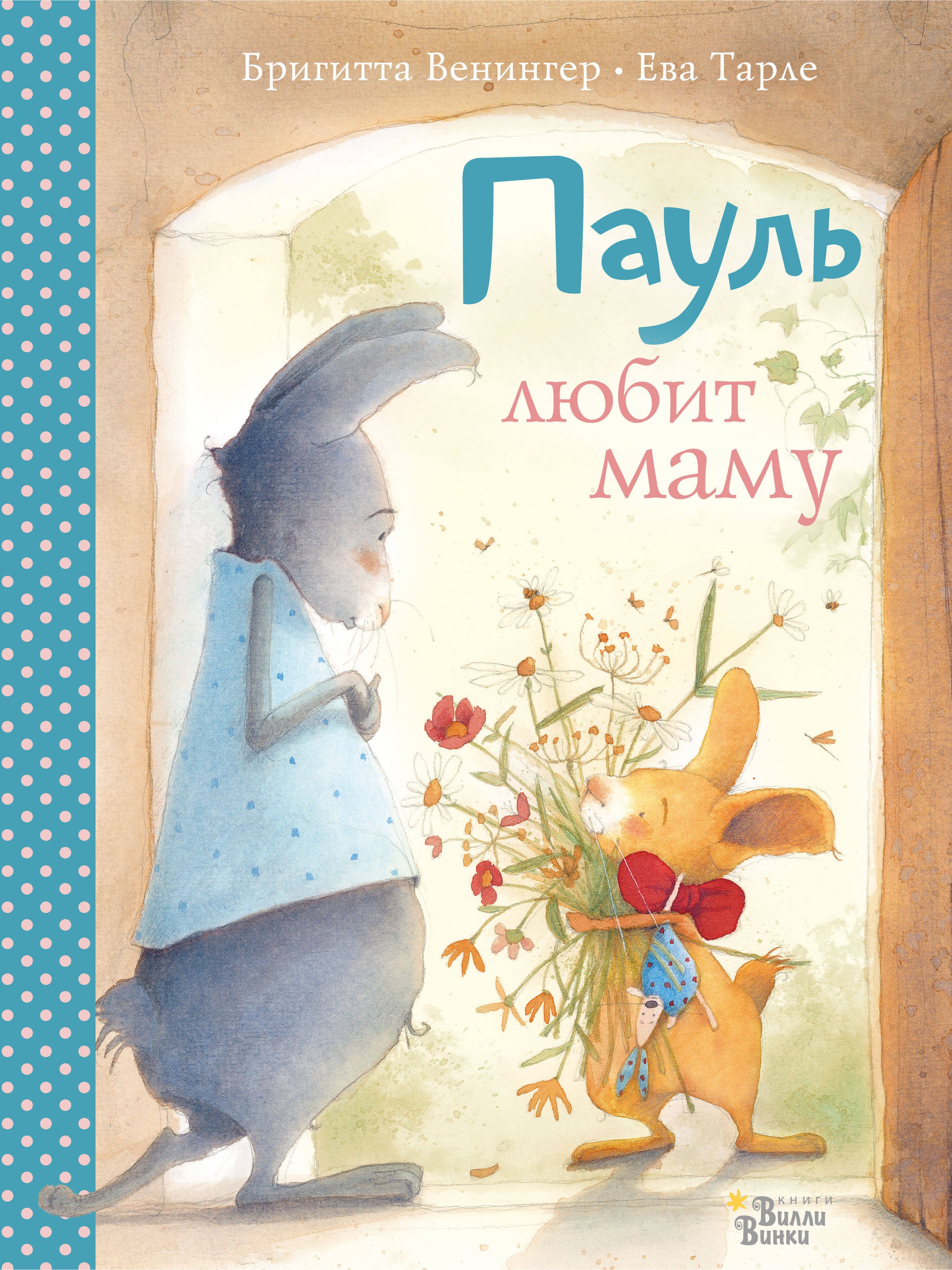 

Пауль любит маму. Четыре незабываемые истории в одной книге