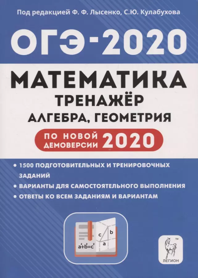 Лысенко Федор Федорович - Математика. 9 класс. ОГЭ-2020. Тренажер для подготовки к экзамену. Алгебра. Геометрия