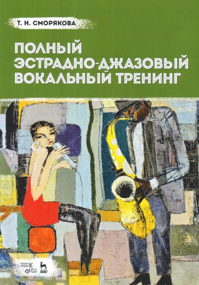 

Полный эстрадно-джазовый вокальный тренинг. Учебное пособие