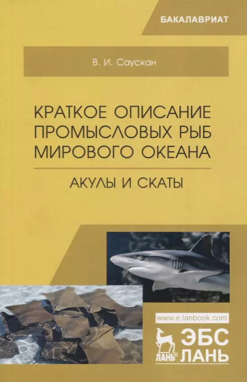  - Краткое описание промысловых рыб Мирового океана. Акулы и скаты. Учебное пособие