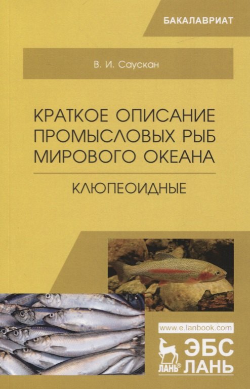 

Краткое описание промысловых рыб Мирового океана. Клюпеоидные. Учебное пособие