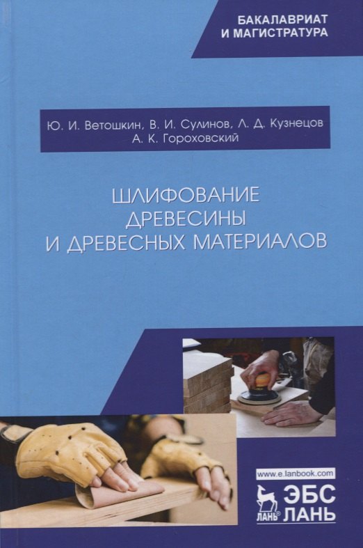 

Шлифование древесины и древесных материалов. Учебное пособие