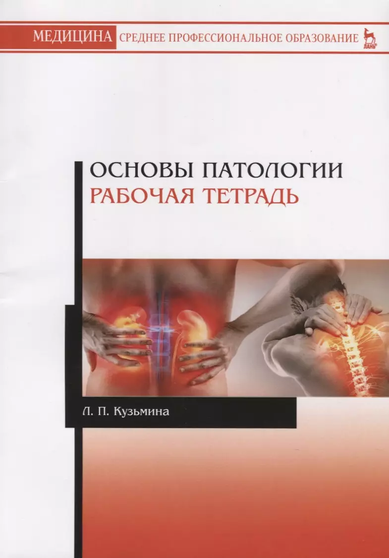 Основы патологии. Основы патологии рабочая тетрадь. Основы патологии рабочая тетрадь Кузьмина. Основы патологии рабочая тетрадь Кузьмина с ответами. Основы патологии книга.