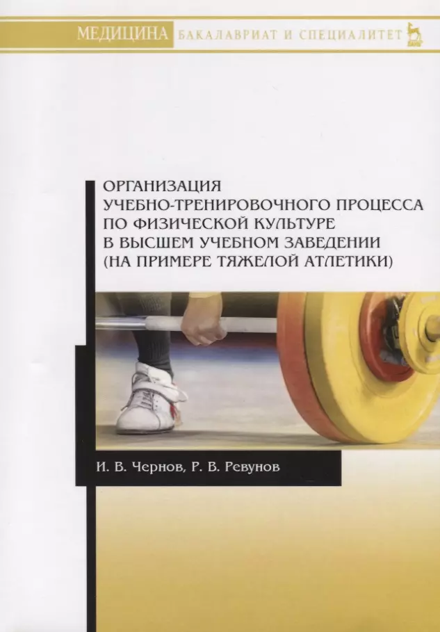 Чернов И. В. - Организация учебно-тренировочного процесса по физической культуре в высшем учебном заведении (на примере тяжелой атлетики). Учебное пособие