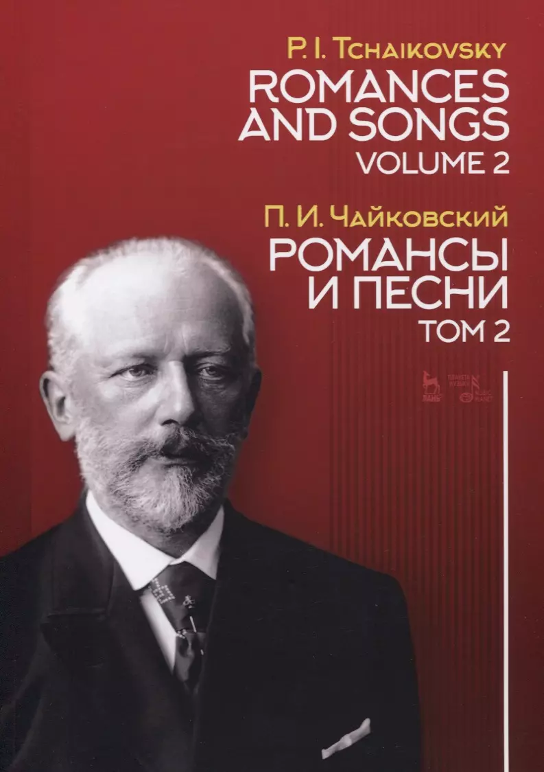 Чайковский Петр Ильич - Романсы и песни. Том 2. Ноты