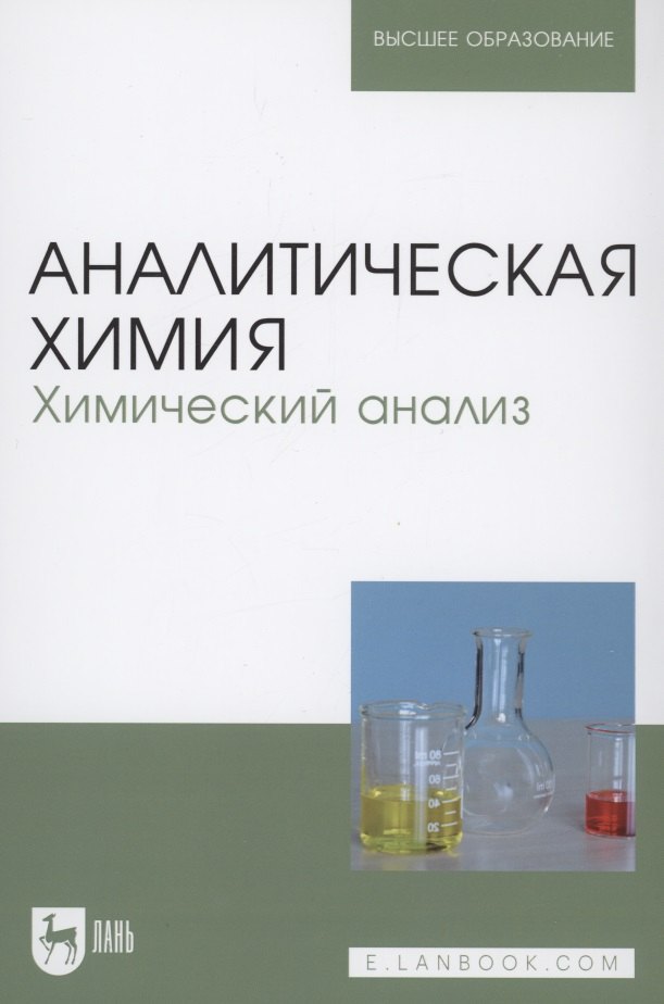

Аналитическая химия. Химический анализ. Учебник