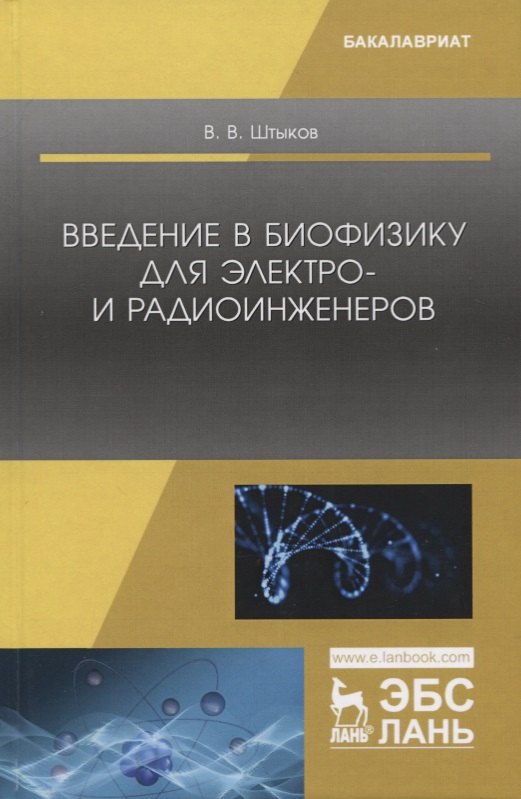 

Введение в биофизику для электро- и радиоинженеров. Учебное пособие