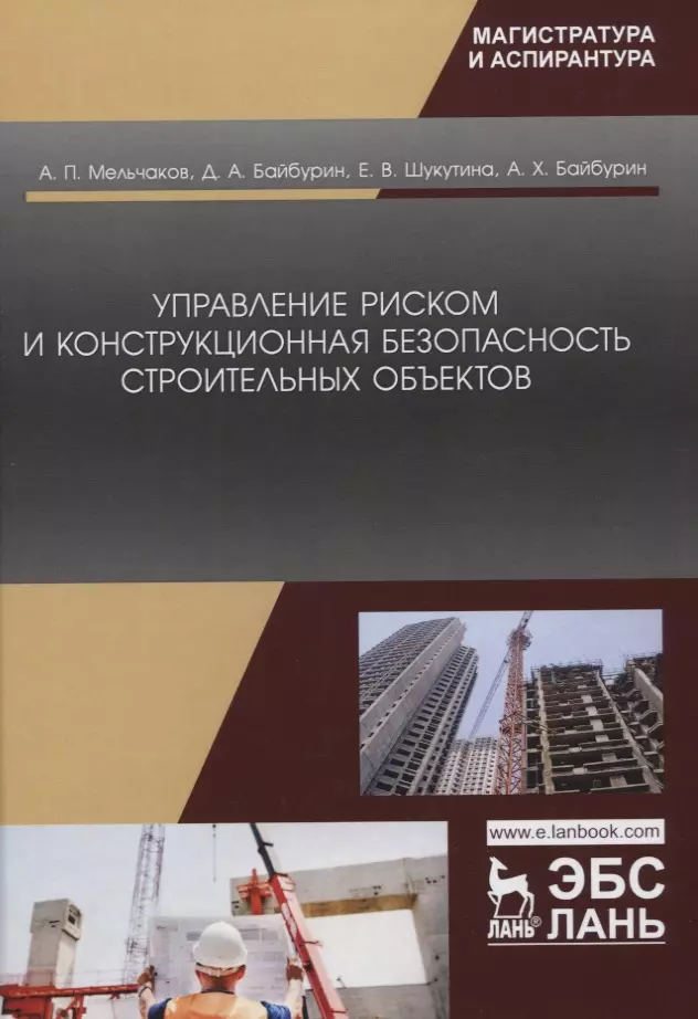  - Управление риском и конструкционная безопасность строительных объектов. Учебное пособие