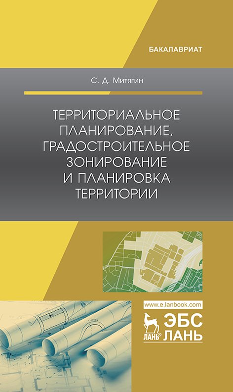 

Территориальное планирование, градостроительное зонирование и планировка территории. Учебное пособие