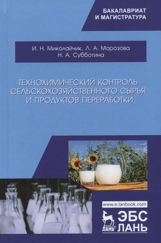 

Технохимический контроль сельскохозяйственного сырья и продуктов переработки. Учебное пособие