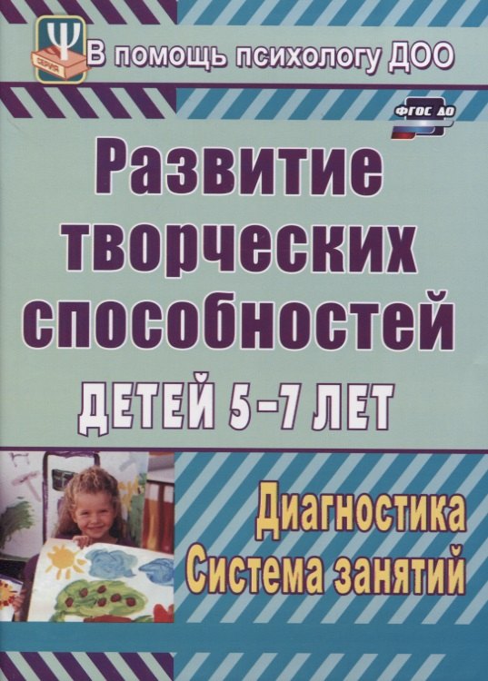 

Развитие творческих способностей детей 5-7 лет. Диагностика, система занятий