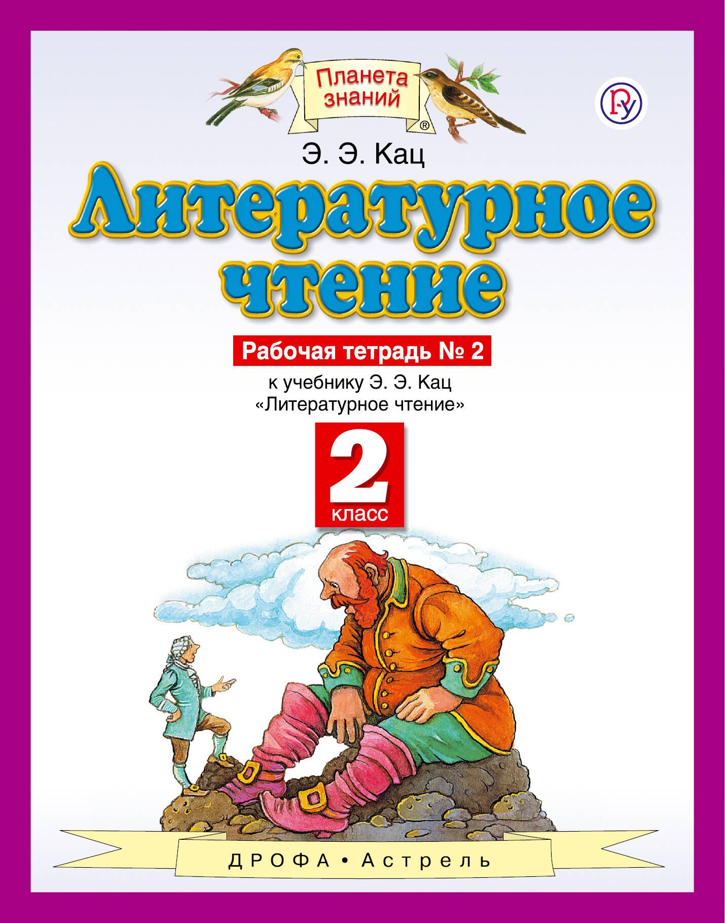 

Литературное чтение 2 кл. Р/т №2 (к уч. Кац) (3,4 изд) (мПЗ) Кац (РУ)