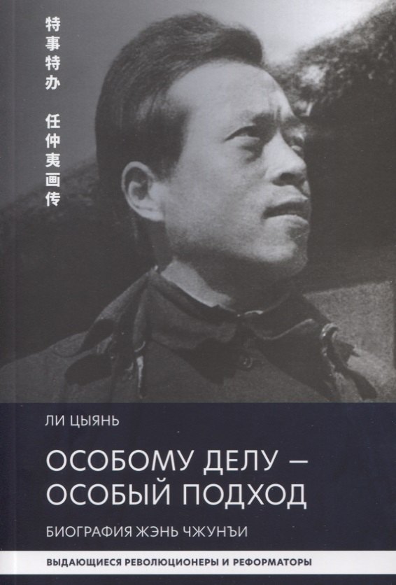 

Особому делу - особый подход. Биография Жэнь Чжунъи
